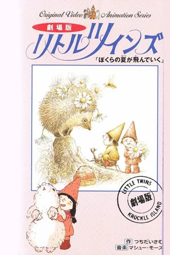 リトルツインズ