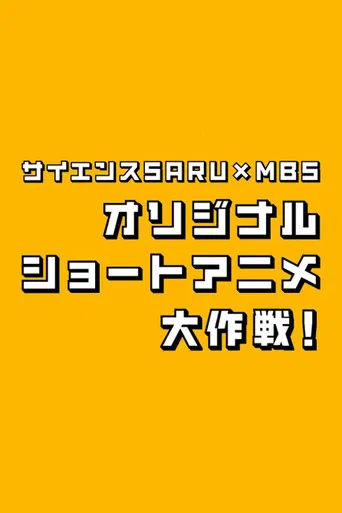 サイエンスSARU×MBS オリジナルショートアニメ大作戦！