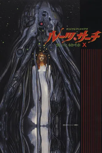 ルーツ・サーチ 食心物体X