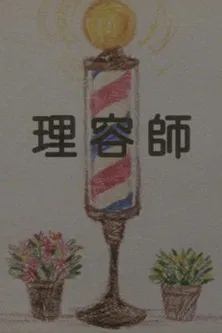 理容師