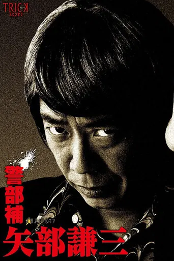 警部補 矢部謙三