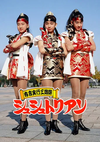 有言実行三姉妹シュシュトリアン