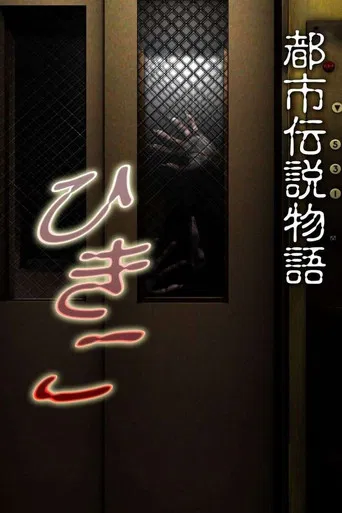 都市伝説物語 ひきこ