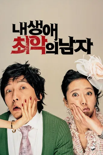 내 생애 최악의 남자