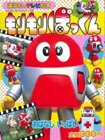 もりもりぼっくん