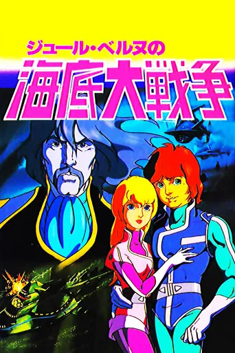 海底大戦争 愛の20000マイル