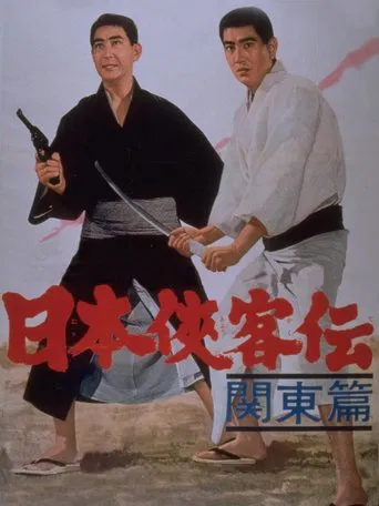 日本侠客伝　関東篇