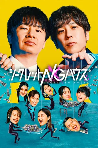 シークレットNGハウス