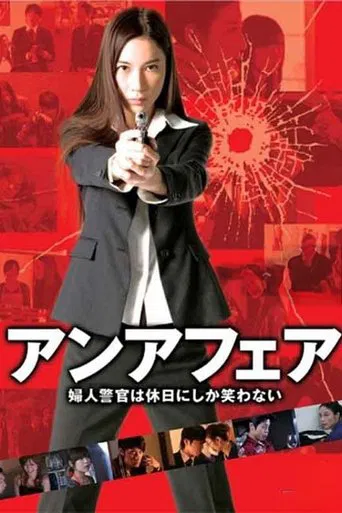 アンアフェア 婦人警官は休日にしか笑わない