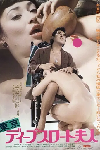 東京ディープスロート夫人