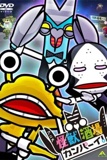 怪獣酒場 カンパーイ!