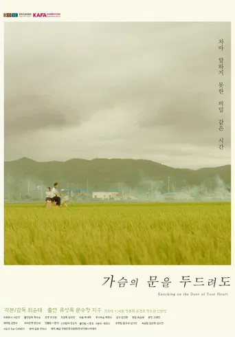 가슴의 문을 두드려도