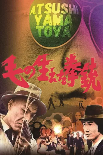 毛の生えた拳銃