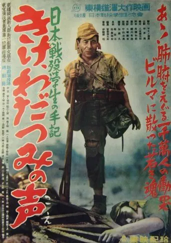 日本戦歿学生の手記 きけ、わだつみの声