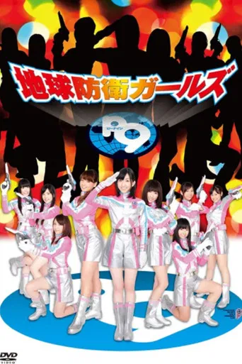 地球防衛ガールズ P9