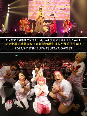 ジュリアナの祟り＠O-WESTワンマン2021/09/01