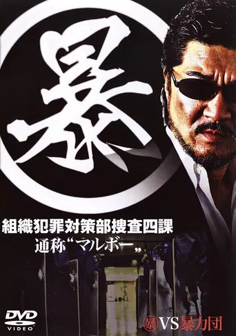 (暴)マルボー組織犯罪対策本部捜査四課