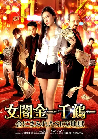 女闇金 - 千鶴 - 金にまみれたSEX地獄