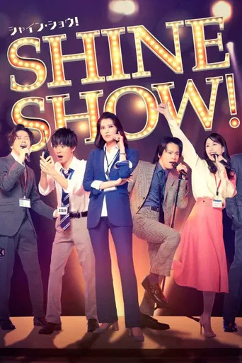 舞台「SHINE SHOW！シャイン・ショウ！」