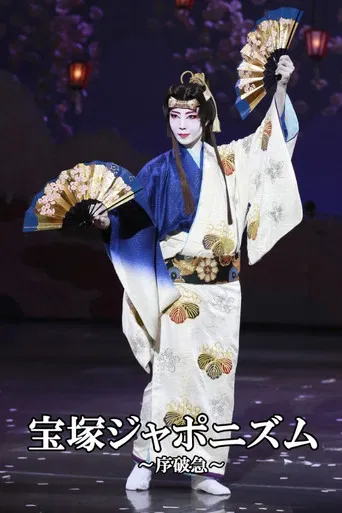 宝塚ジャポニズム～序破急～