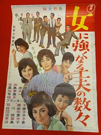 女に強くなる工夫の数々