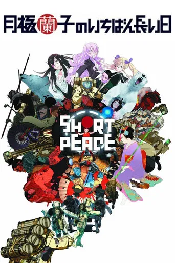 SHORT PEACE 月極蘭子のいちばん長い日