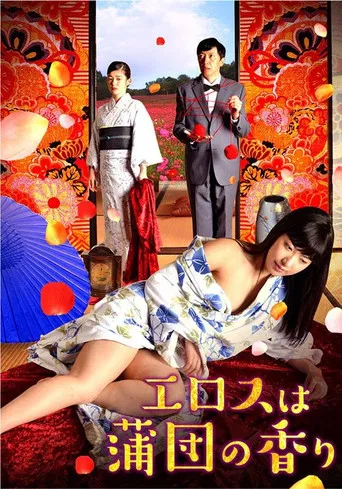 エロスは蒲団の香り