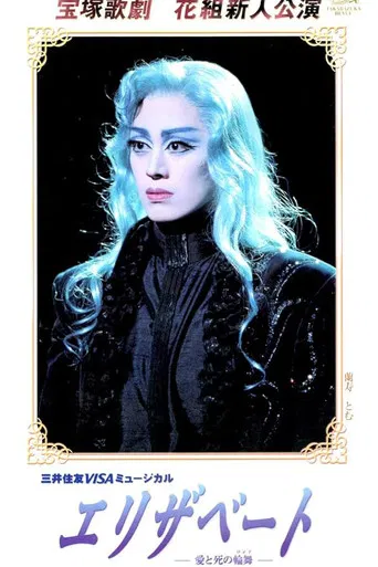エリザベート ~ 愛と死の輪舞 ~