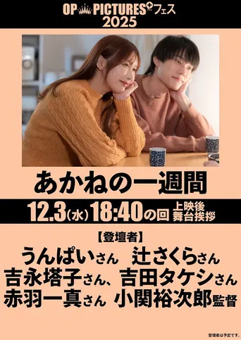 あかねの一週間