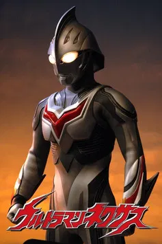 ウルトラマンネクサス