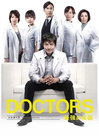 DOCTORS 最強の名医