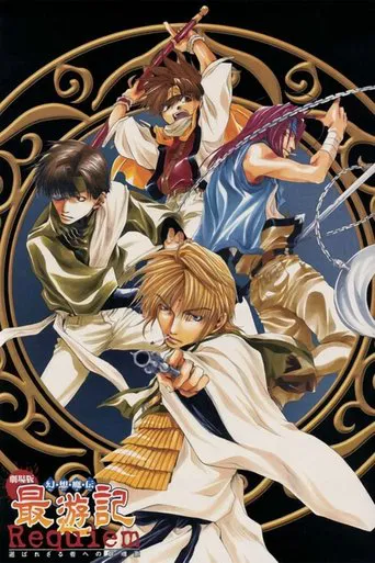 幻想魔伝 最遊記 Requiem 選ばれざる者への鎮魂歌