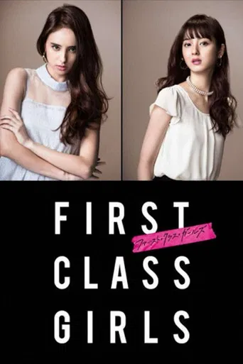 ファースト・クラス・ガールズ