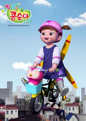 엉뚱발랄 콩순이와 친구들