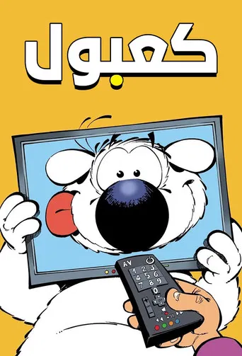 どんどんドメルとロン