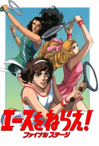 エースをねらえ! ファイナル ステージ