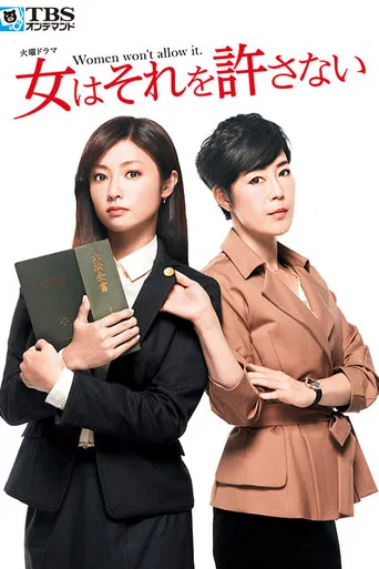 女はそれを許さない