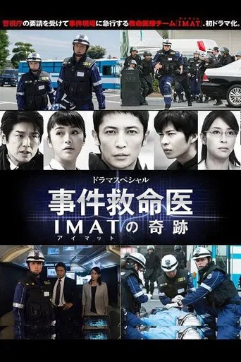 事件救命医〜IMATの奇跡〜