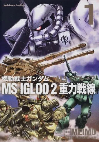 機動戦士ガンダム MS IGLOO 2 重力戦線