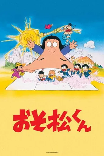 おそ松くん