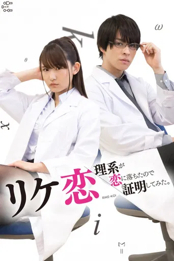 リケ恋～理系が恋に落ちたので証明してみた。～