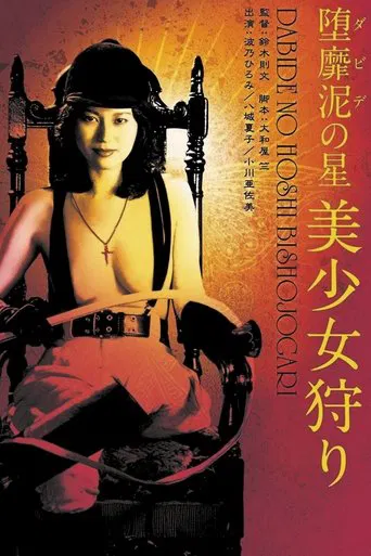 堕靡泥の星 美少女狩り