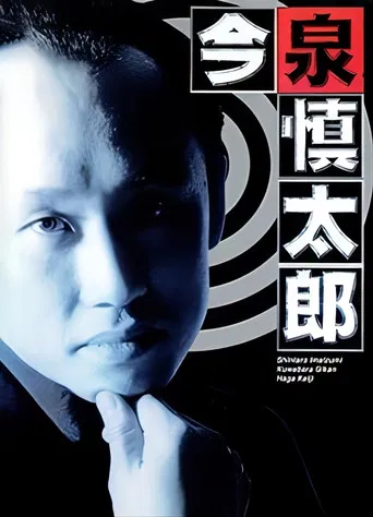 古畑任三郎番外篇:巡査今泉慎太郎