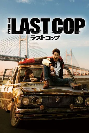 THE LAST COP/ラストコップ