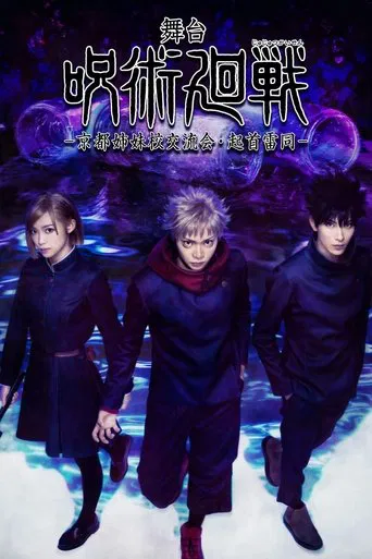 舞台「呪術廻戦」-京都姉妹校交流会・起首雷同-