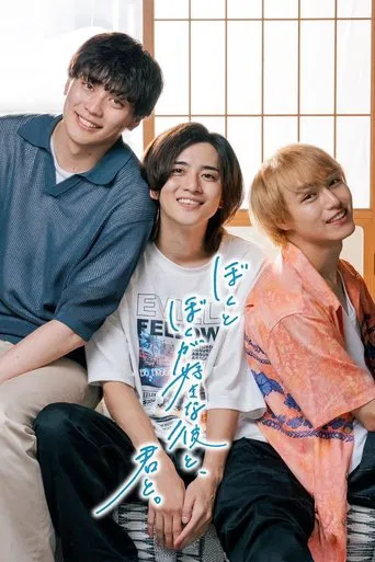 ぼくとぼくが好きな彼と、君と。