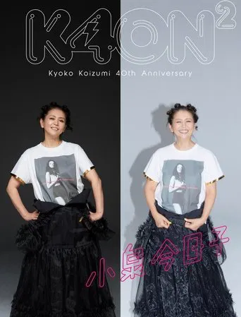 小泉今日子４０周年スペシャル