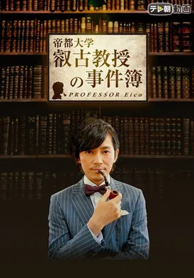 叡古教授の事件簿