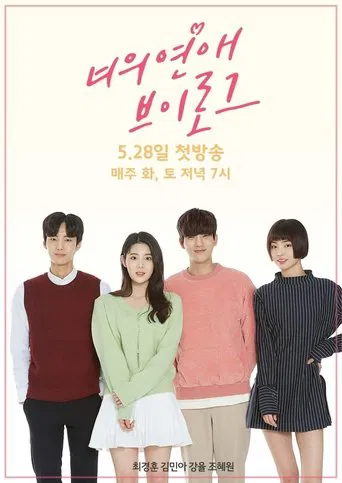 너의 연애 브이로그