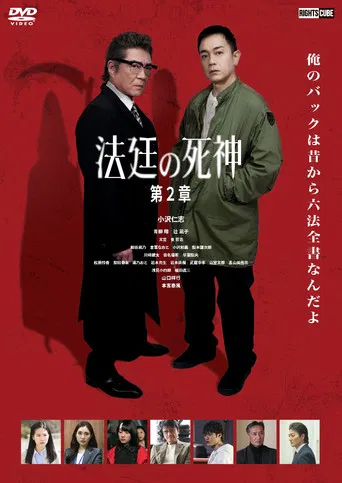 法廷の死神 第２章